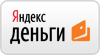 Яндекс деньги (электронный платеж)